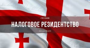 Налоговое резидентство Грузии дистанционно